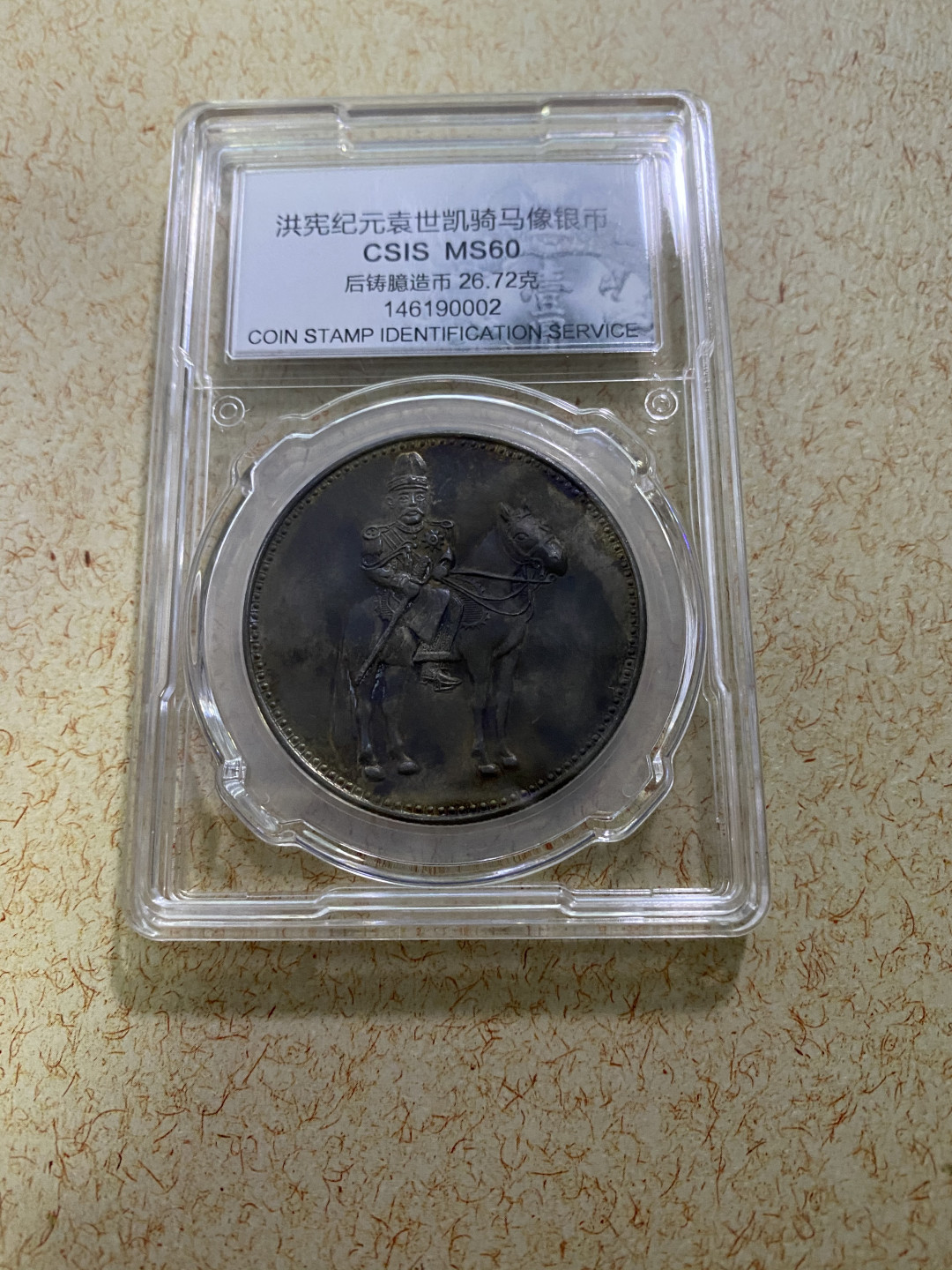CSIS-GREAT评级精品钱币拍卖第六十五期 洪宪纪元袁世凯骑马像袁大头前门楼子后铸臆造币银元CSIS评级MS60