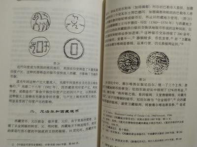《中外货币文化交流研究》（1版1印1000册）