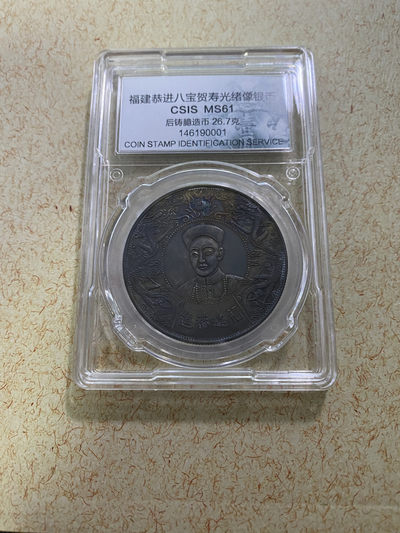 CSIS-GREAT评级精品钱币拍卖第六十五期 - 福建恭进八宝贺寿双龙戏珠光绪帝头像后铸臆造币银元CSIS评级MS61