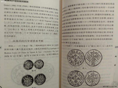 《新疆近二百年钱币图说》