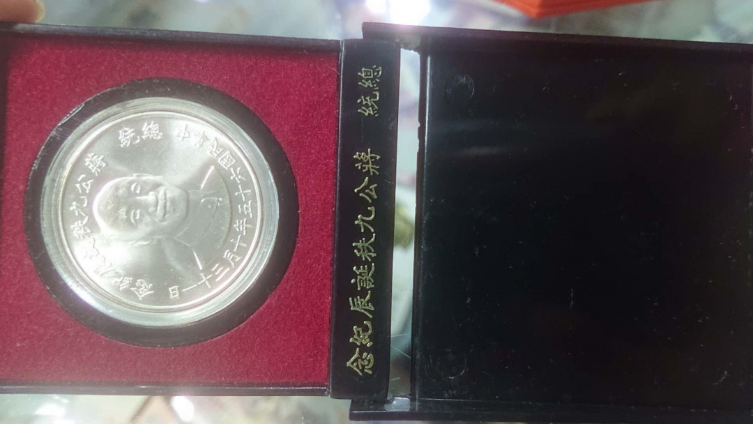 【囧羊收藏】精选微拍第五场~世界硬币（套装）专场（陆续上架） 1976年台湾蒋公九秩 纪念银章 全品保真（已一口价售出，请勿出价）
