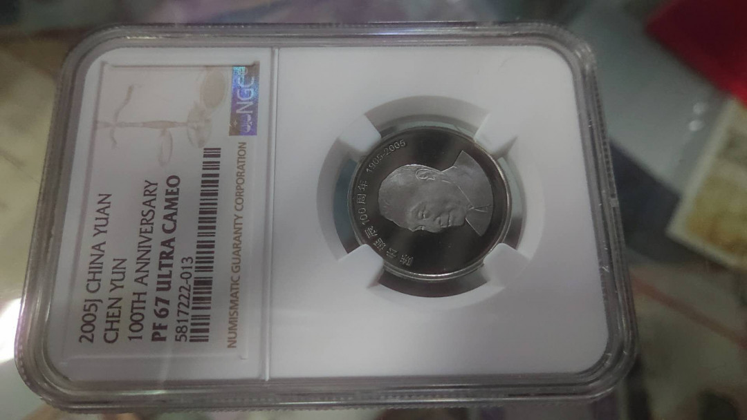 【囧羊收藏】精选微拍第五场~世界硬币（套装）专场（陆续上架） 2005年陈云精制纪念币 NGC67 全新绝品配原册证书