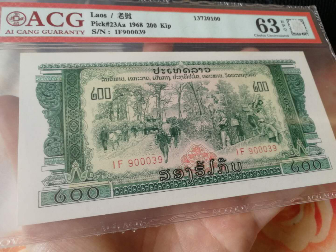 【鲸贝乐淘·外币】千字文·第“高冠陪辇，驱毂振缨”号拍卖 【中国代印】1968年老挝🇱🇦 200基普，爱藏63E
