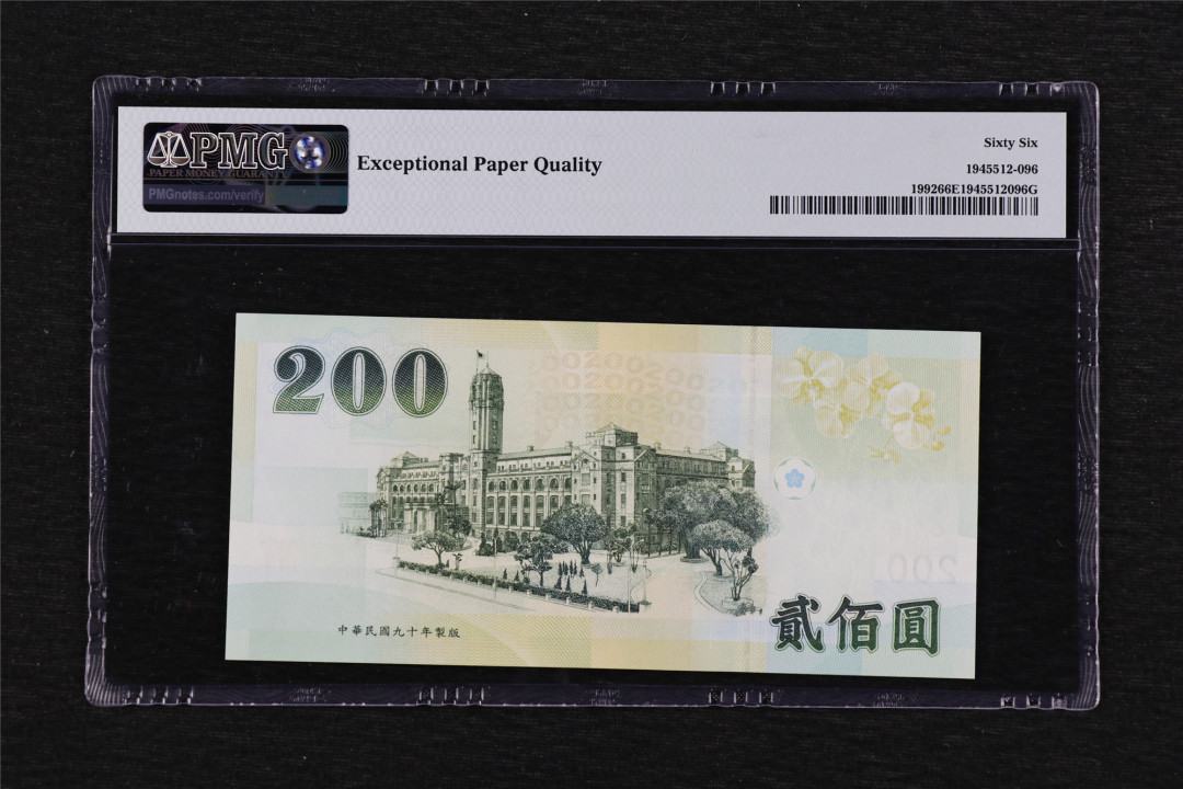 亘邦收藏第39期 2001年 中国台湾 200元 PMG 66EPQ BP629271VG