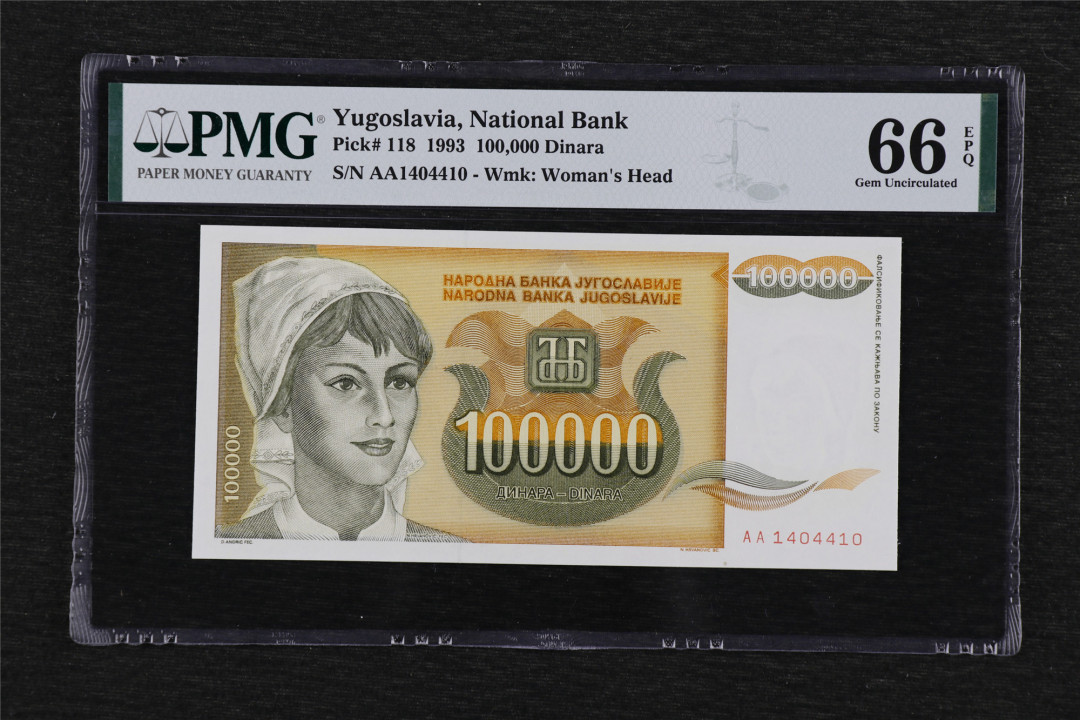 亘邦收藏第39期 1993年 南斯拉夫 100000第纳尔 PMG 66EPQ AA1404410