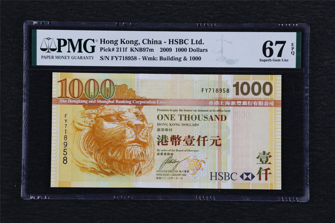 亘邦收藏第39期 2009年 香港汇丰银行 1000元 PMG 67EPQ FY718958