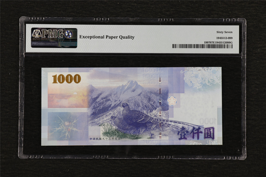 亘邦收藏第39期 2004年 中国台湾 1000元 PMG 67EPQ TZ908295FN