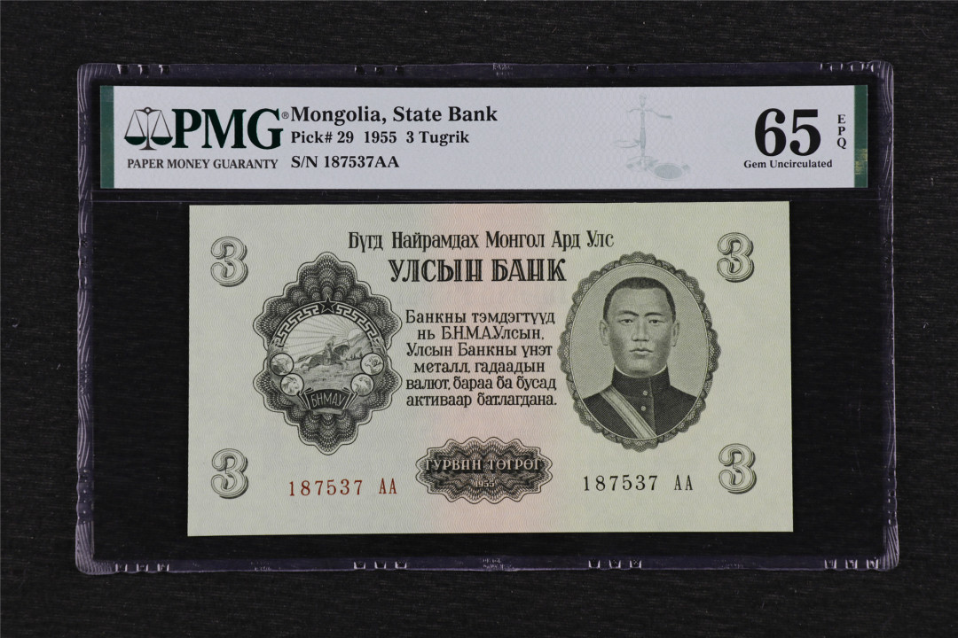 亘邦收藏第39期 1955年 蒙古 3图格里克 PMG 65EPQ 187537