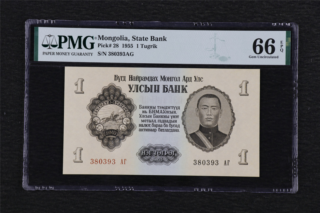 亘邦收藏第39期 1955年 蒙古 1图格里克 PMG 66EPQ 380393