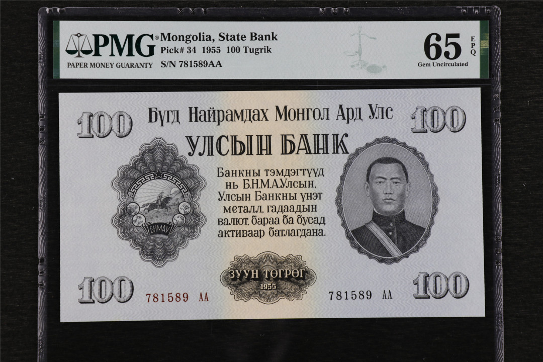 亘邦收藏第39期 1955年 蒙古 100图格里克 PMG 65EPQ 781589