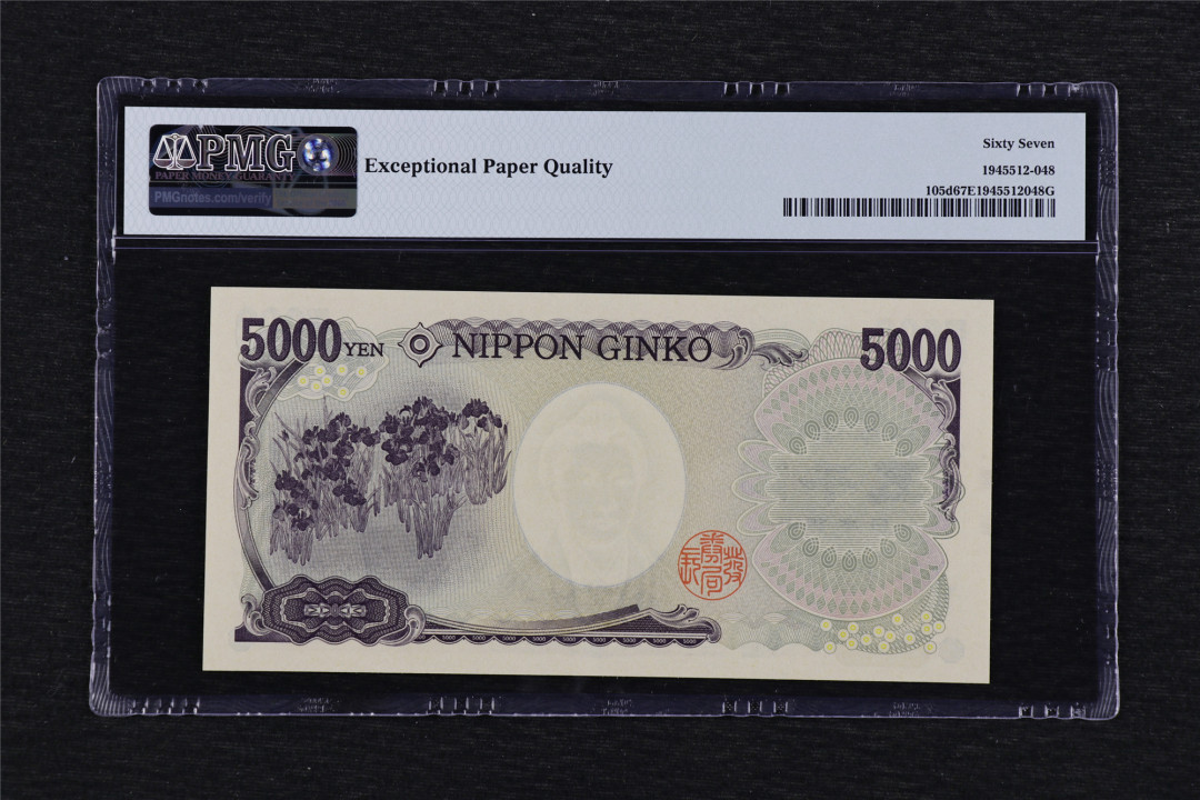 亘邦收藏第39期 2011年 日本 5000日元 PMG 67EPQ BM728961