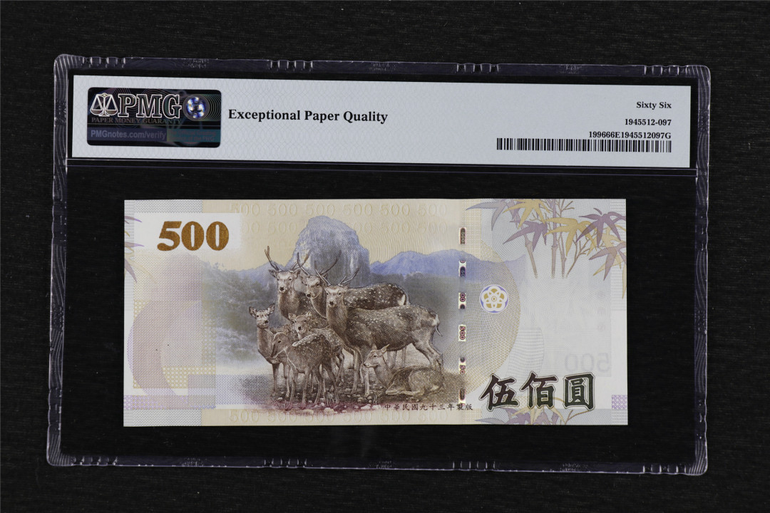 亘邦收藏第39期 2004年 中国台湾 500元 PMG 66EPQ HL221209YB
