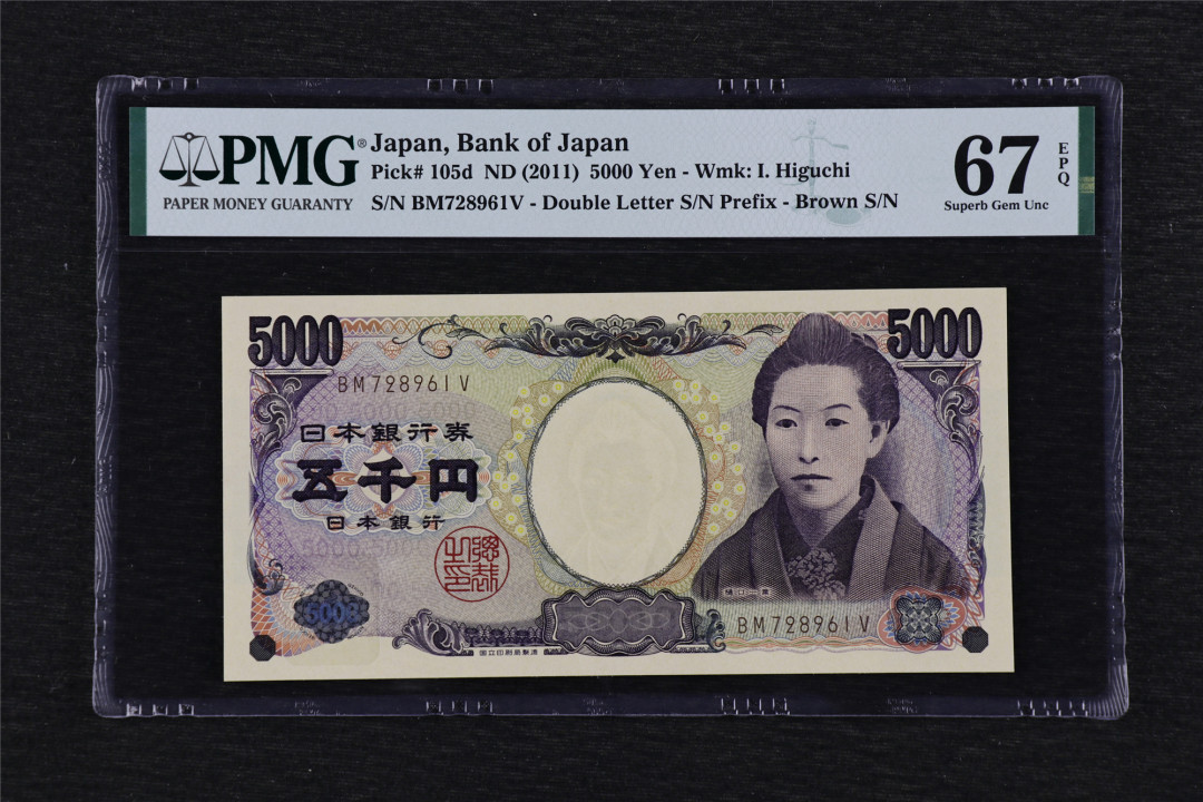 亘邦收藏第39期 2011年 日本 5000日元 PMG 67EPQ BM728961