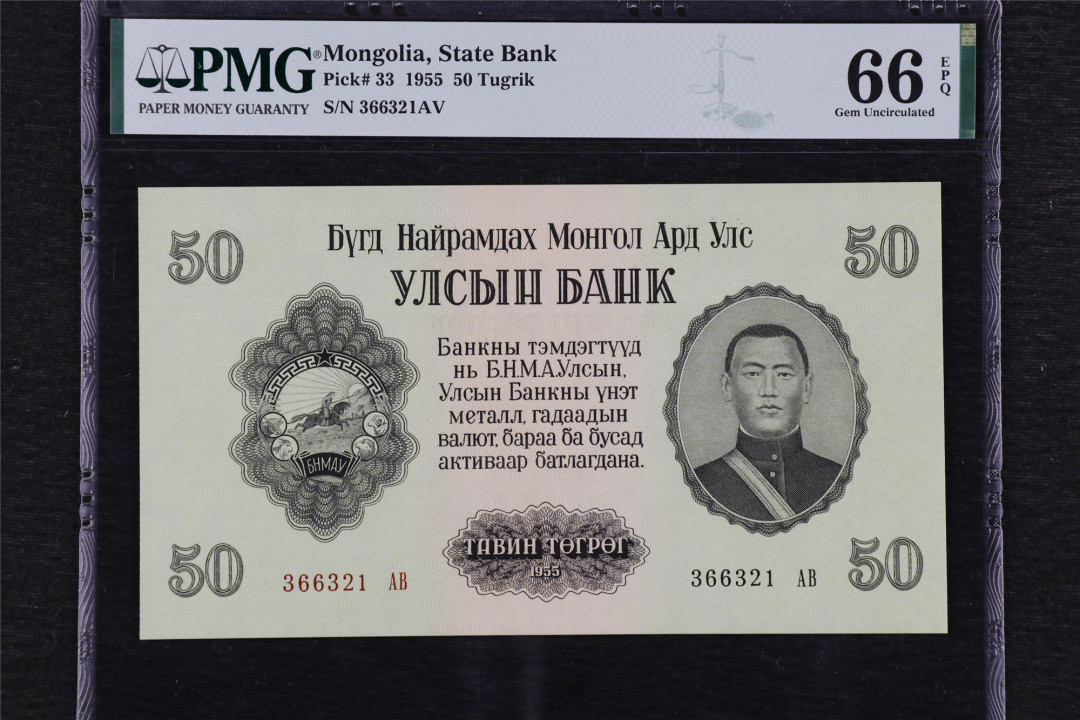 亘邦收藏第39期 1955年 蒙古 50图格里克 PMG 66EPQ 366321