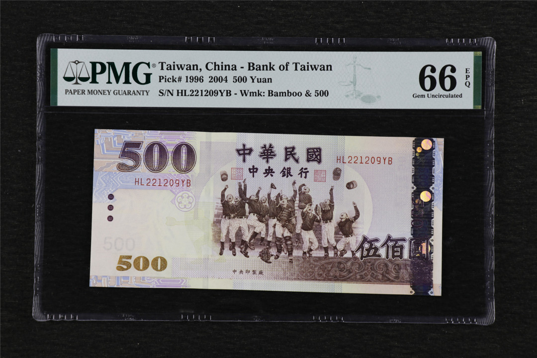 亘邦收藏第39期 2004年 中国台湾 500元 PMG 66EPQ HL221209YB