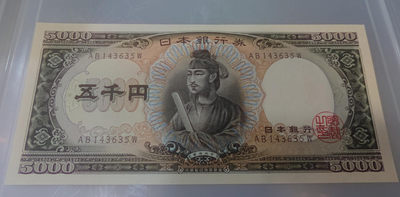 【囧羊收藏】精选微拍第六期~世界各国钱币场（陆续新增上架） - 日本5000元 圣德太子 全新UNC绝品