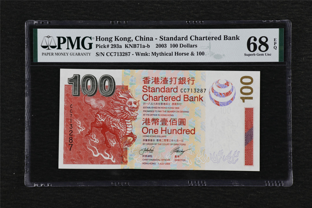 亘邦收藏第39期 2003年 香港渣打银行 100元 PMG 68EPQ CC713287
