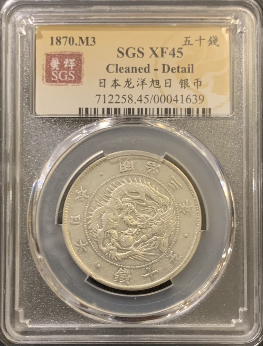 紫瑗钱币—微拍第121期  日本 1870年 明治三年 50钱 12.5克 0.8银 大型 美评 SGS XF45