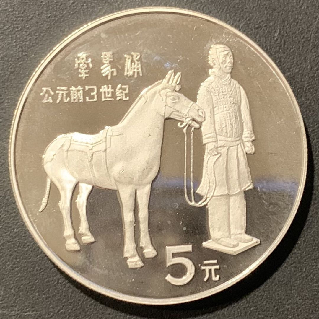 紫瑗钱币—微拍第121期  中国 1984年 历史人物 第一组 牵马俑 5元 22克 0.9银 精制