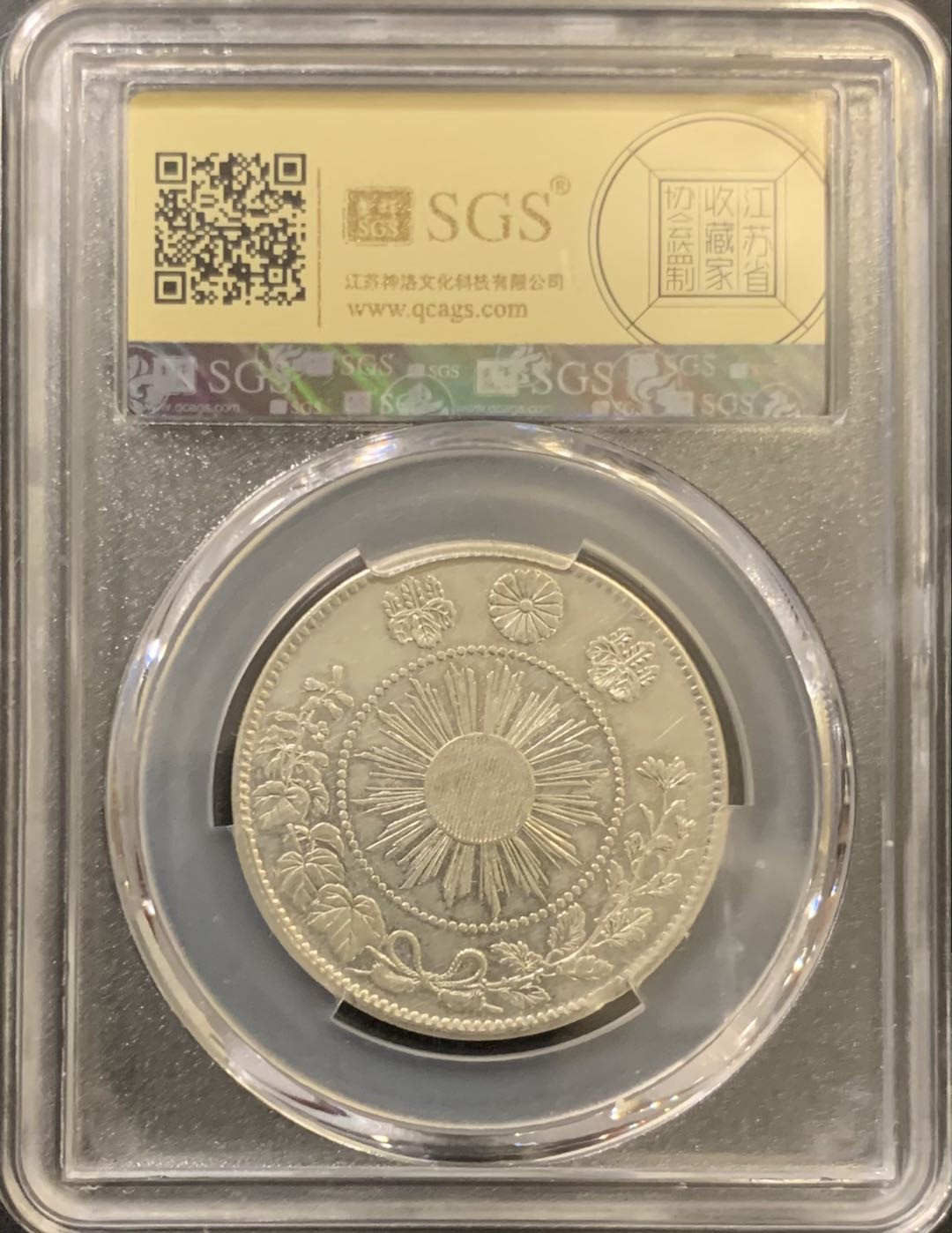 紫瑗钱币—微拍第121期  日本 1870年 明治三年 50钱 12.5克 0.8银 大型 美评 SGS XF45