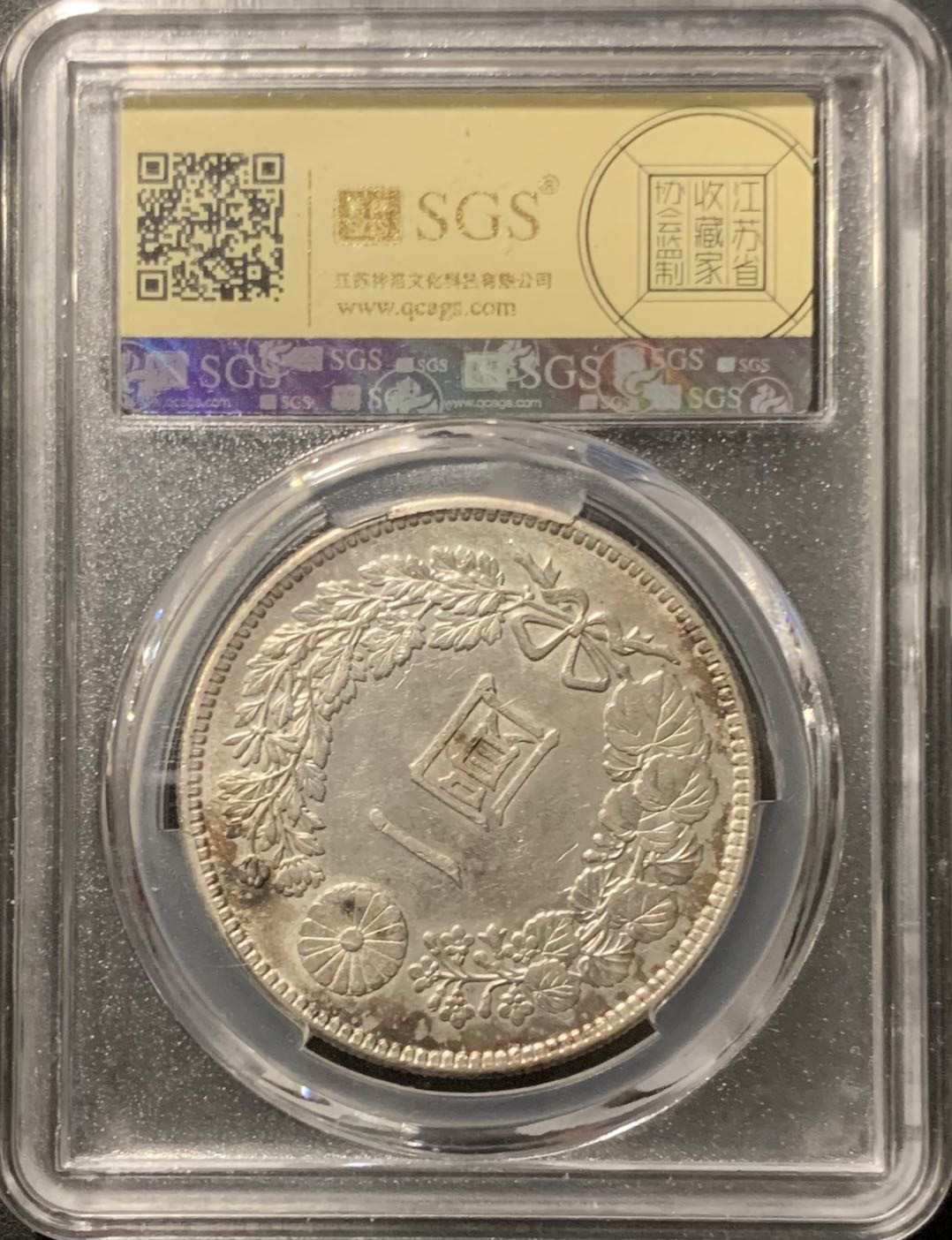 紫瑗钱币—微拍第121期  日本 1903年 明治36年 龙洋 一元 美评 SGS AU58