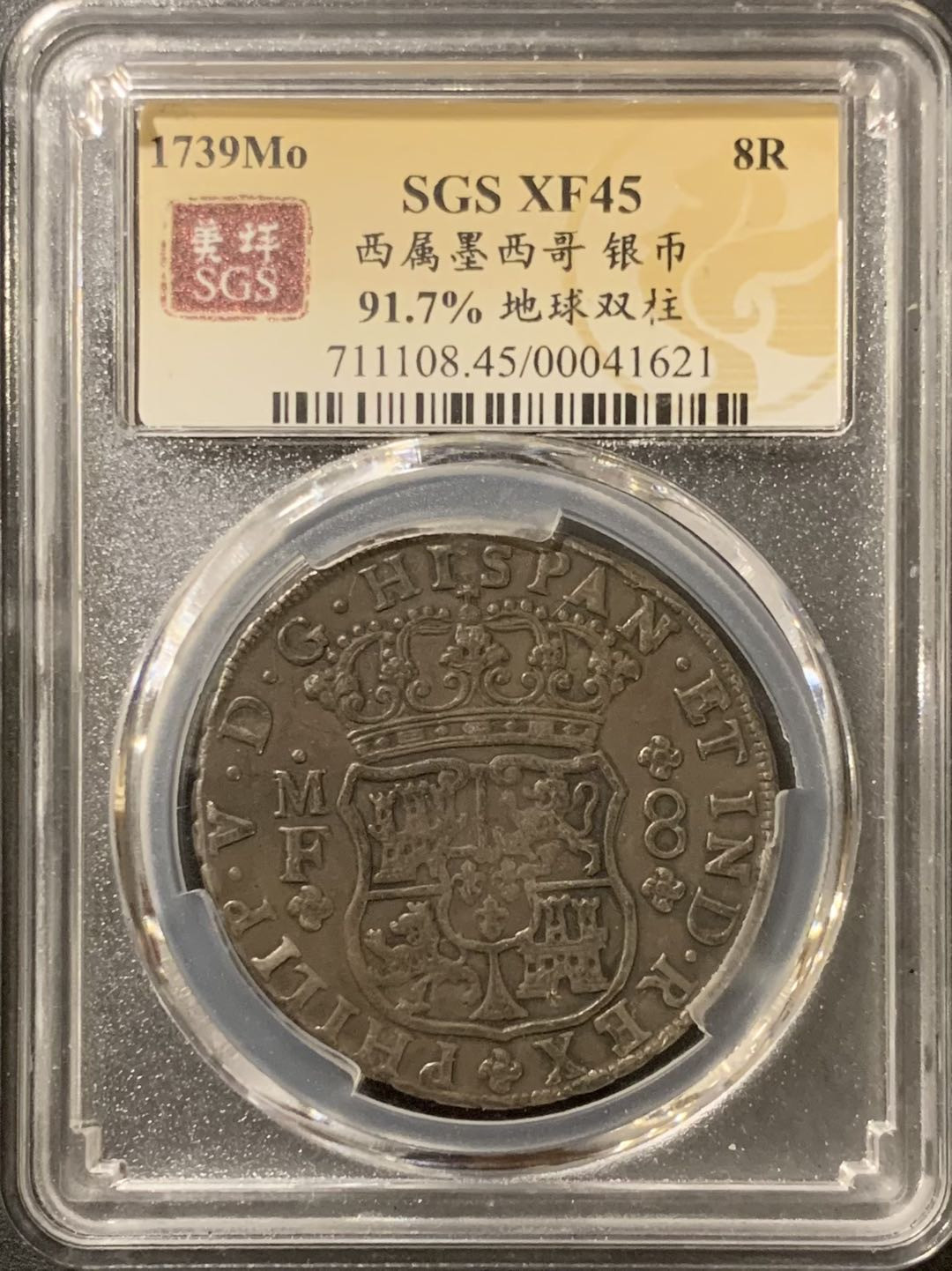 紫瑗钱币—微拍第121期  墨西哥 1739年 MOMF 8里亚尔 地球双柱 美评 SGS XF40