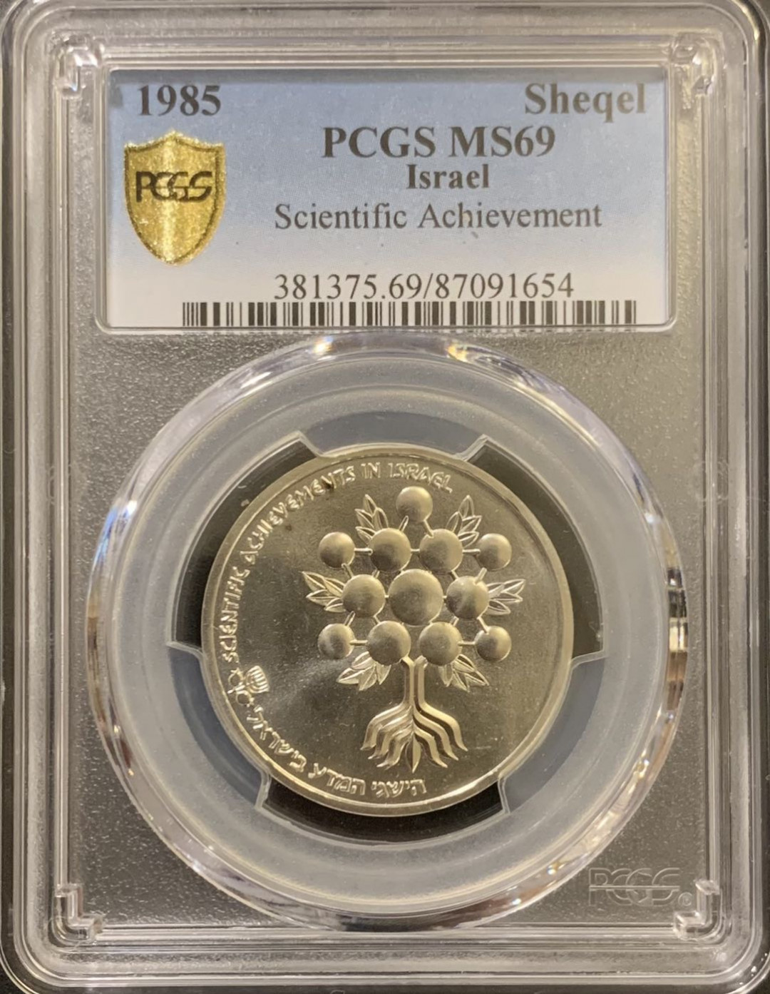 紫瑗钱币—微拍第121期  以色列 1985年 以色列成立37周年 1谢克尔 14.4克 0.85银 PCGS MS69
