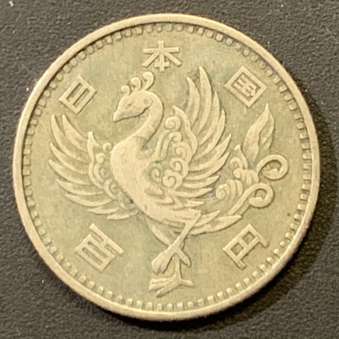 紫瑗钱币—微拍第121期  日本 1958年 昭和33年 单凤 100丹 4.8克 0.6银