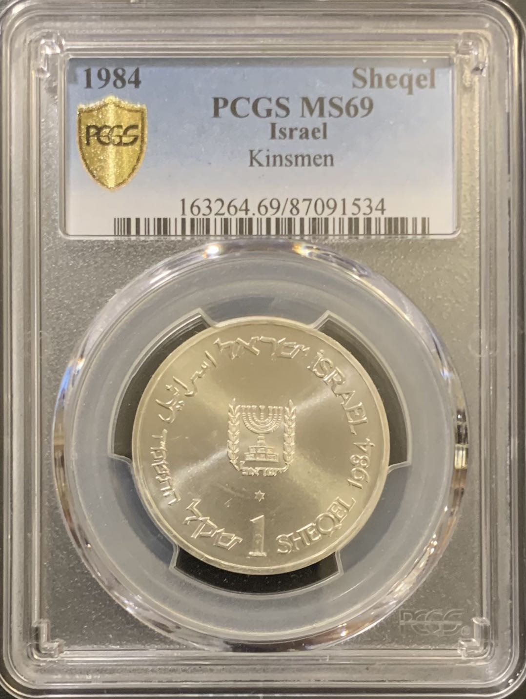 紫瑗钱币—微拍第121期  以色列 1984年 独立36周年 1谢克尔 14.4克 0.85银 PCGS MS69