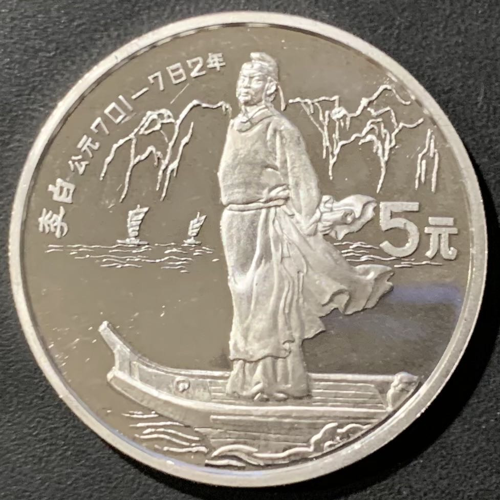 紫瑗钱币—微拍第121期  中国 1987年 历史人物 第四组 李白 5元 22克 0.9银 精制