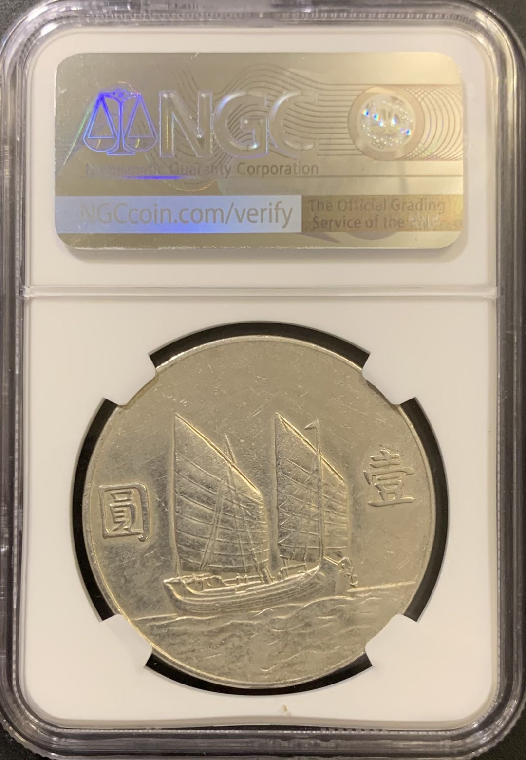 紫瑗钱币—微拍第121期  中国 1934年 民国23年 孙中山 船洋 1元 NGC AU Detail