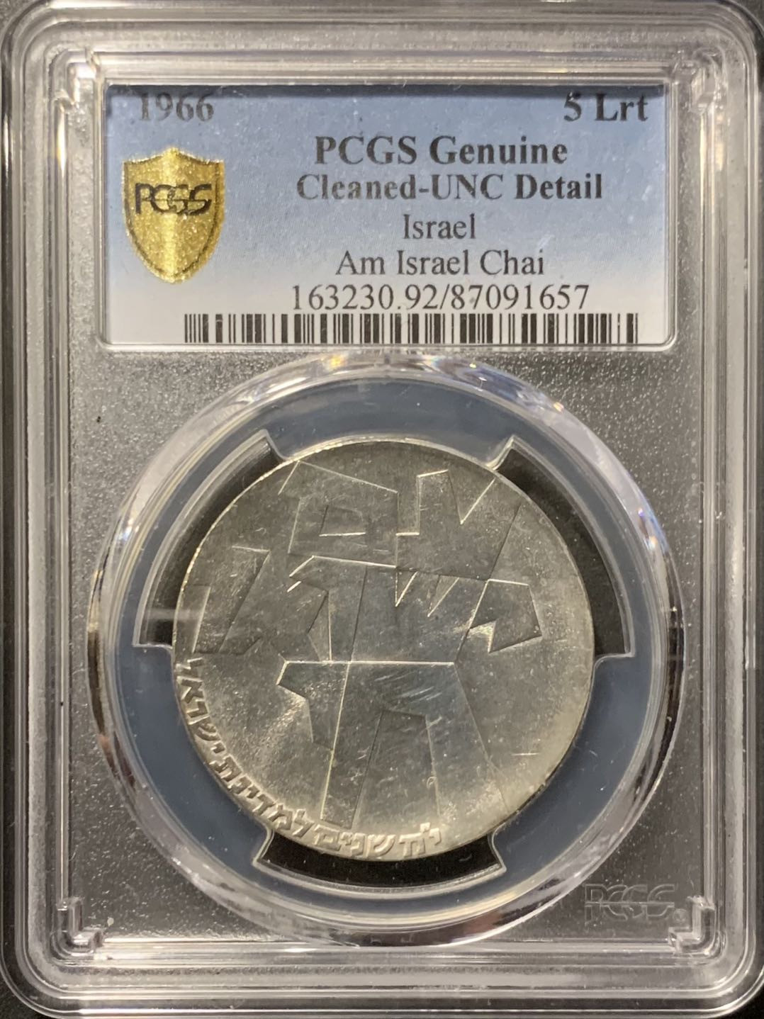 紫瑗钱币—微拍第121期  以色列 1966年 独立18周年 5里拉 25克 0.9银 PCGS UNC Detail