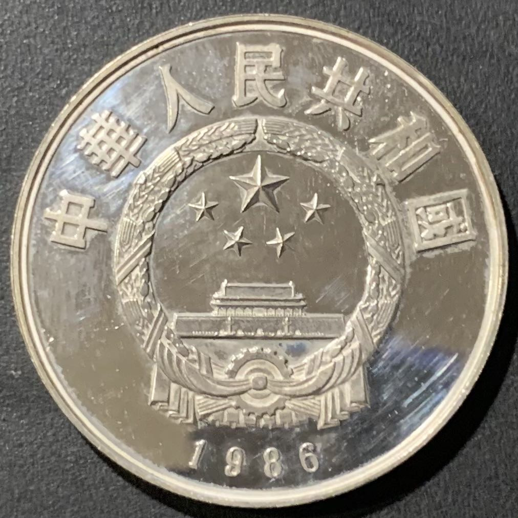 紫瑗钱币—微拍第121期  中国 1986年 历史人物 第三组 祖冲之 5元 22克 0.9银 精制