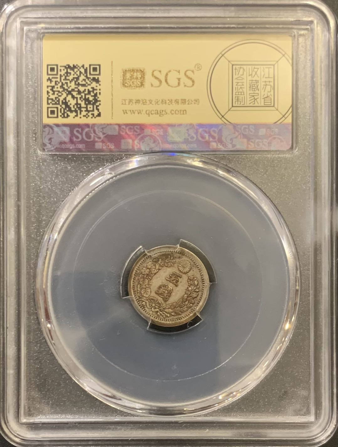 紫瑗钱币—微拍第121期  日本 1873年 明治六年 龙 5钱 美评 SGS XF45