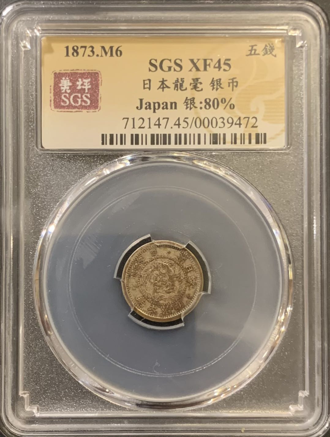 紫瑗钱币—微拍第121期  日本 1873年 明治六年 龙 5钱 美评 SGS XF45