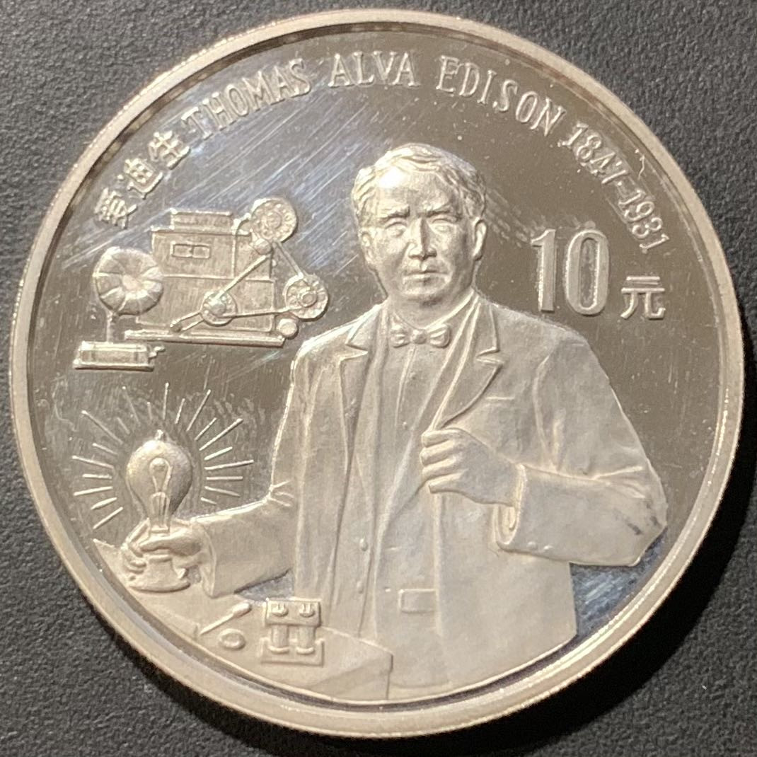 紫瑗钱币—微拍第121期  中国 1990年 世界文化名人 第一组 爱迪生 10元 27克 0.925银 精制
