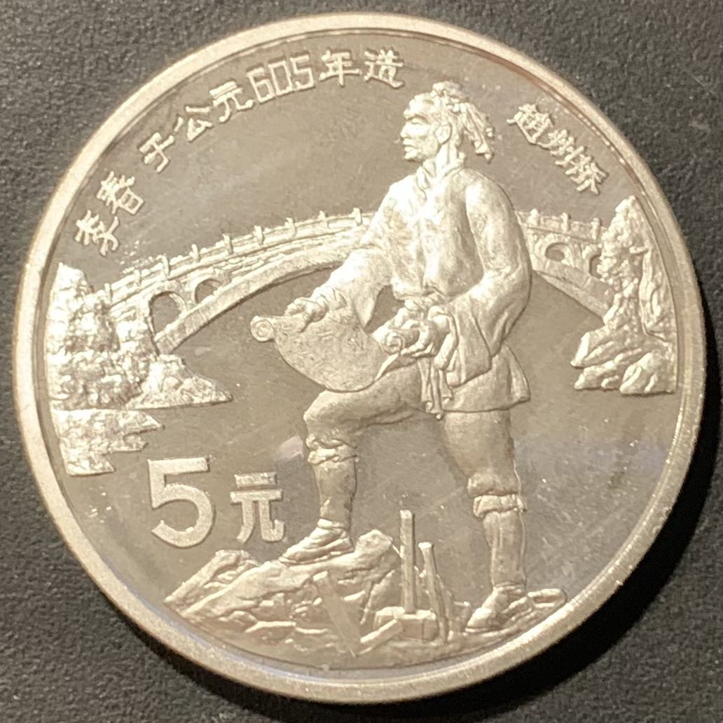 紫瑗钱币—微拍第121期  中国 1987年 历史人物 第四组 李春 5元 22克 0.9银 精制