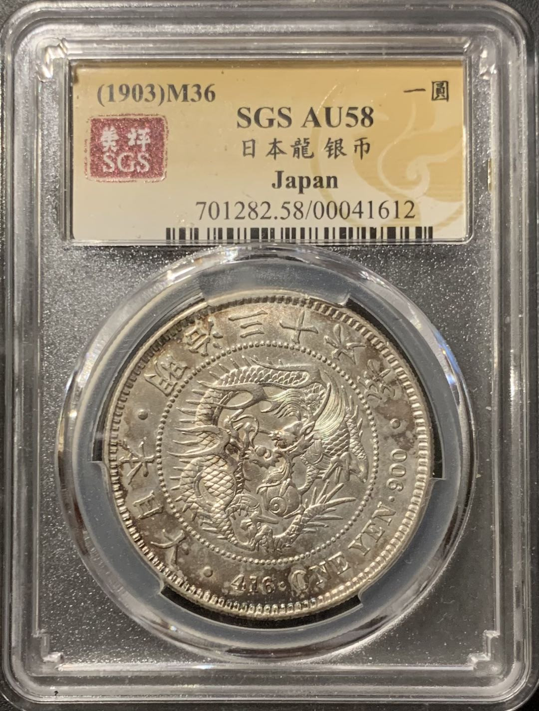 紫瑗钱币—微拍第121期  日本 1903年 明治36年 龙洋 一元 美评 SGS AU58