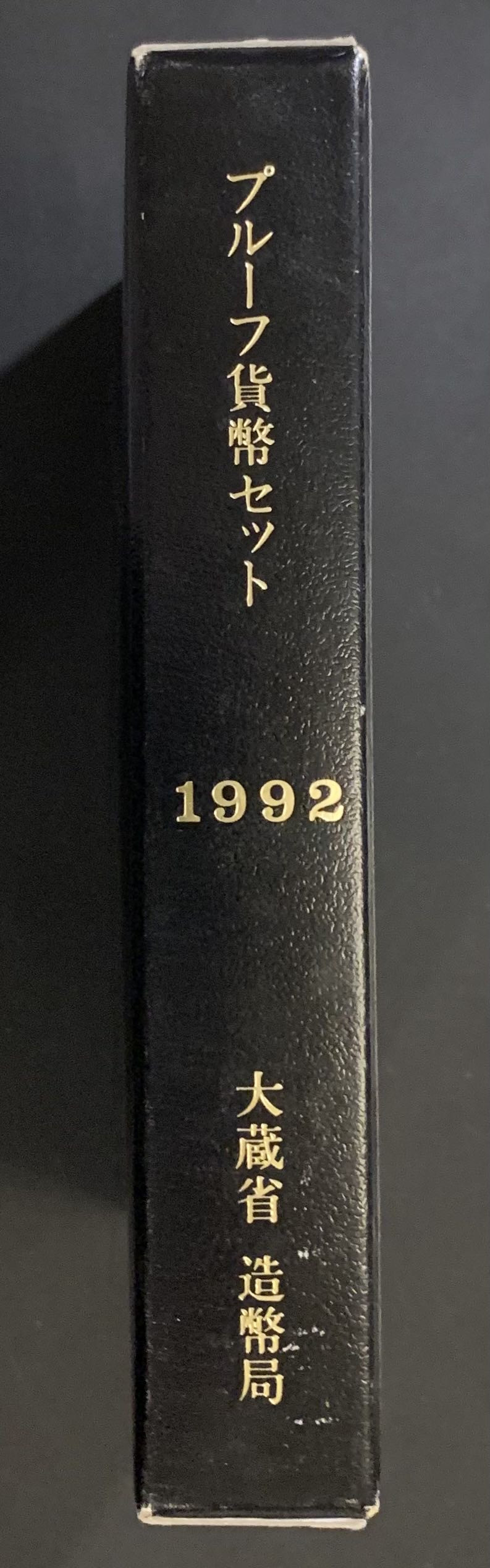 紫瑗钱币—微拍第121期  日本 1992年 大藏省 1—500日元 精制 小黑本