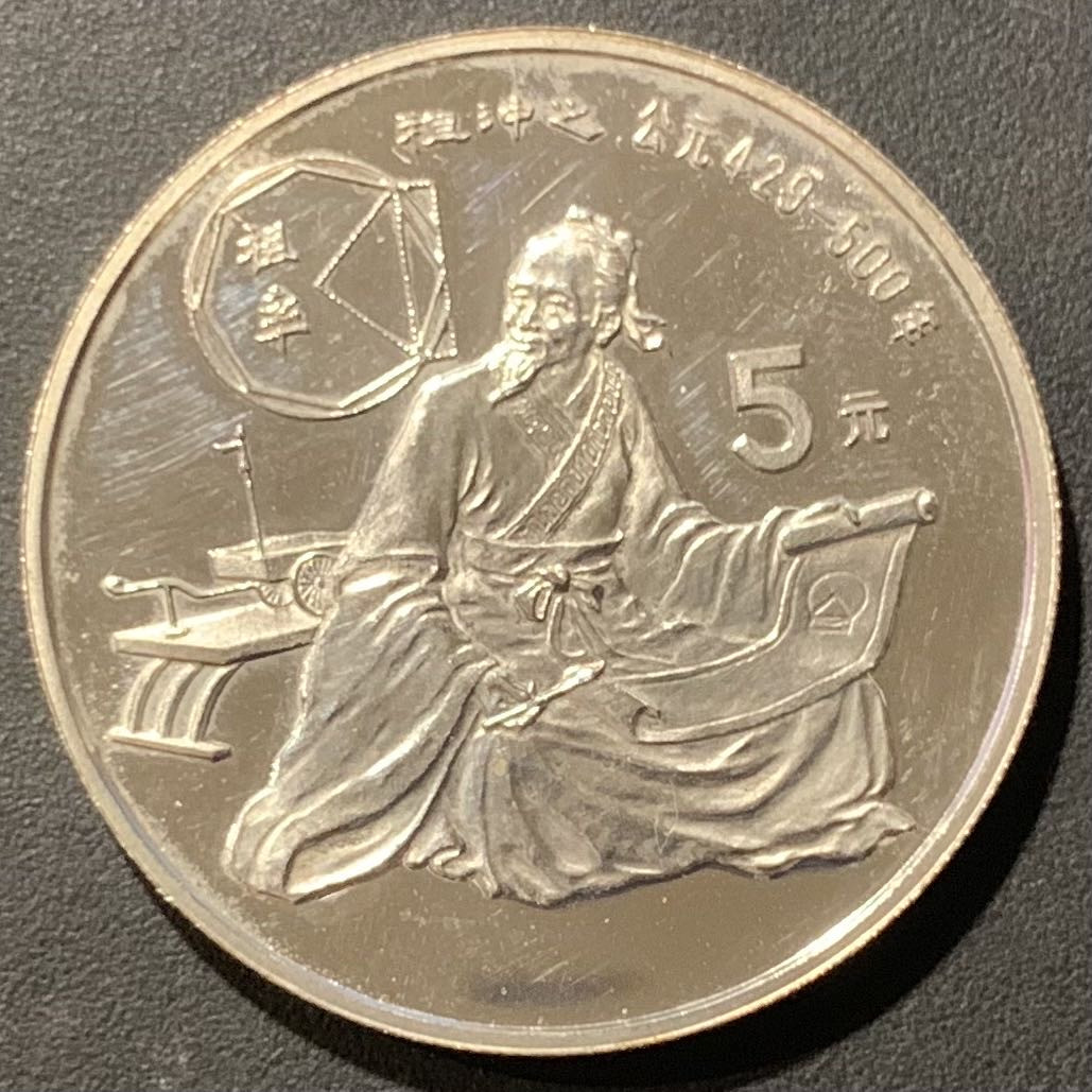 紫瑗钱币—微拍第121期  中国 1986年 历史人物 第三组 祖冲之 5元 22克 0.9银 精制