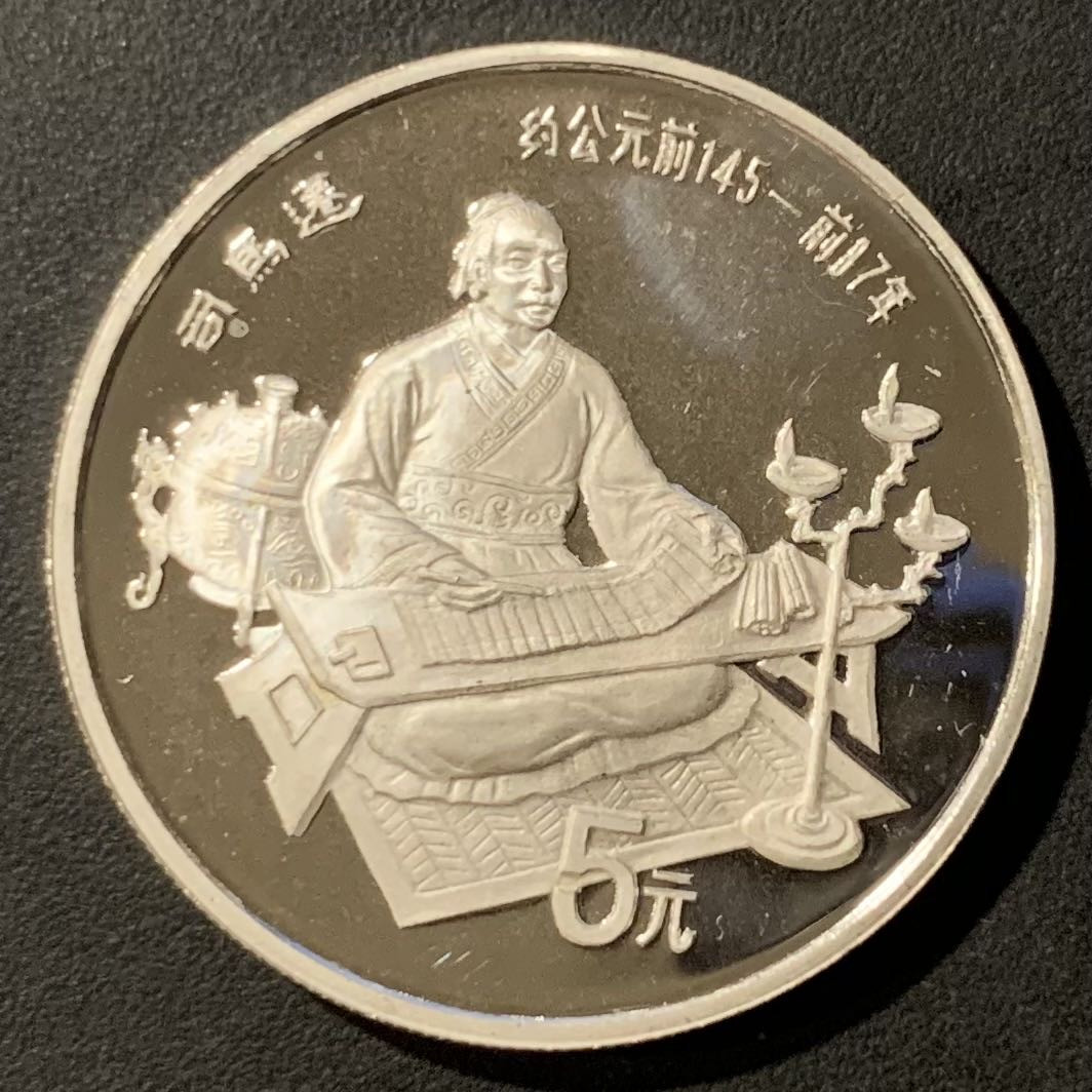 紫瑗钱币—微拍第121期  中国 1986年 历史人物 第三组 司马迁 5元 22克 0.9银 精制