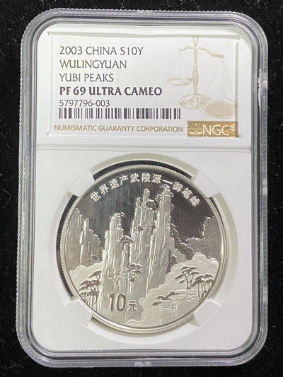 【随心拍&Getcoins】钱币拍卖第七十六期～ 2003年1盎司武陵源纪念2枚一套银币ngc69  带盒证