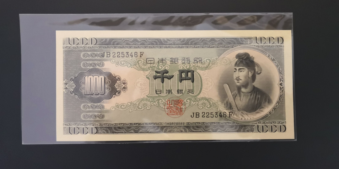 《张总收藏》第七期——套币风暴 日本圣德太子1000元  全新UNC绝中绝