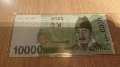 【囧羊收藏】精选微拍第六期~世界各国钱币场（陆续新增上架） 韩国10000元 豹子号444 全新绝品