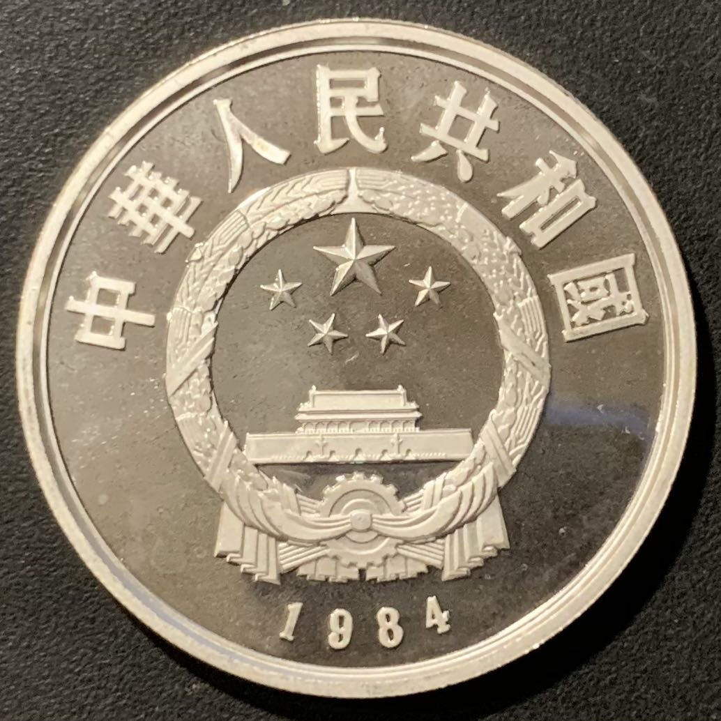 紫瑗钱币—微拍第121期  中国 1984年 历史人物 第一组 牵马俑 5元 22克 0.9银 精制