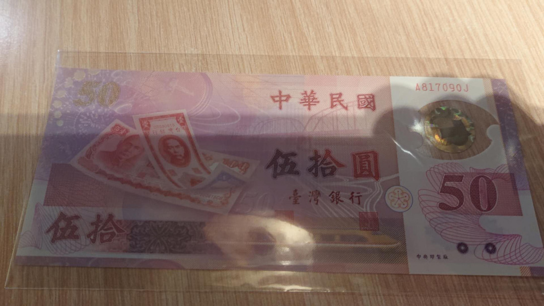 【囧羊收藏】精选微拍第六期~世界各国钱币场（陆续新增上架） 1999年台湾新台币50元塑料钞  全新UNC
