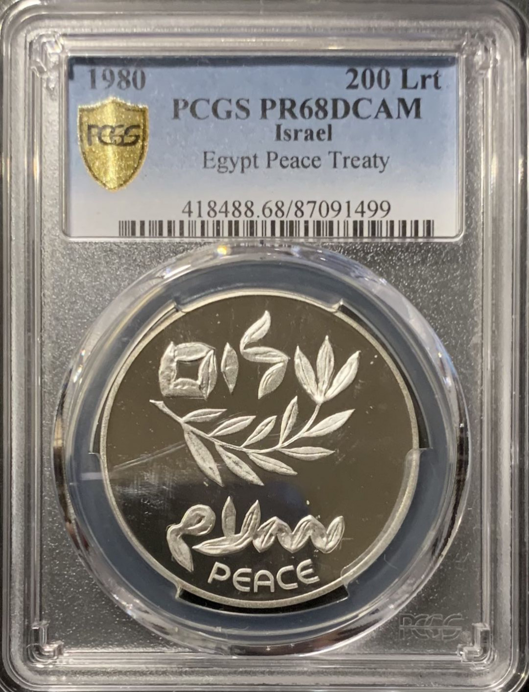 紫瑗钱币—微拍第121期  以色列 1980年 独立32周年 200里拉 26克 0.9银 PCGS PR68 DCAM