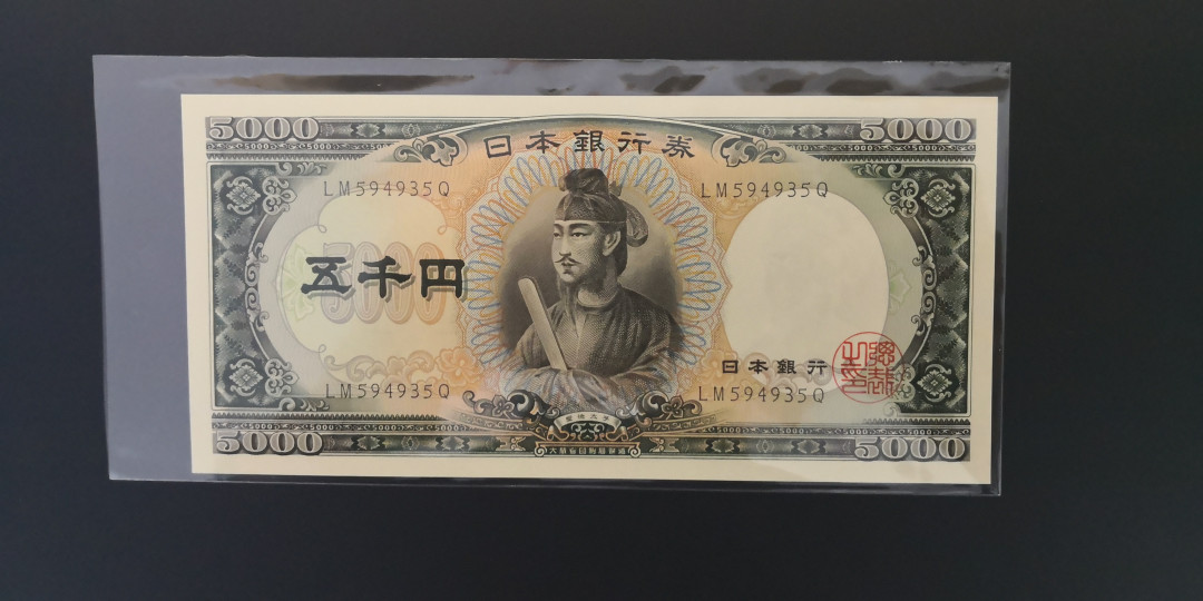 《张总收藏》第七期——套币风暴 日本圣德太子5000元  全新UNC绝中绝