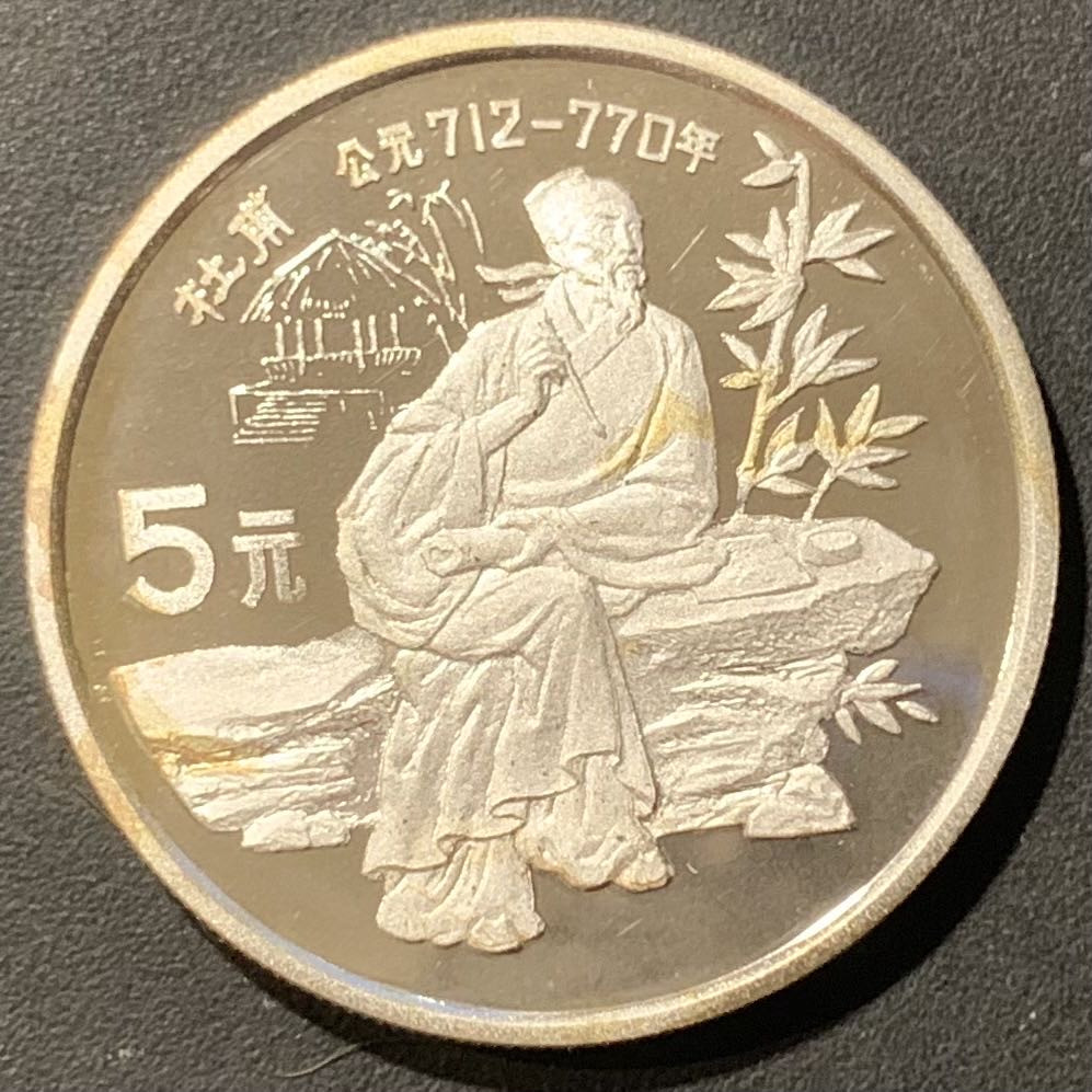 紫瑗钱币—微拍第121期  中国 1987年 历史人物 第四组 杜甫 5元 22克 0.9银 精制