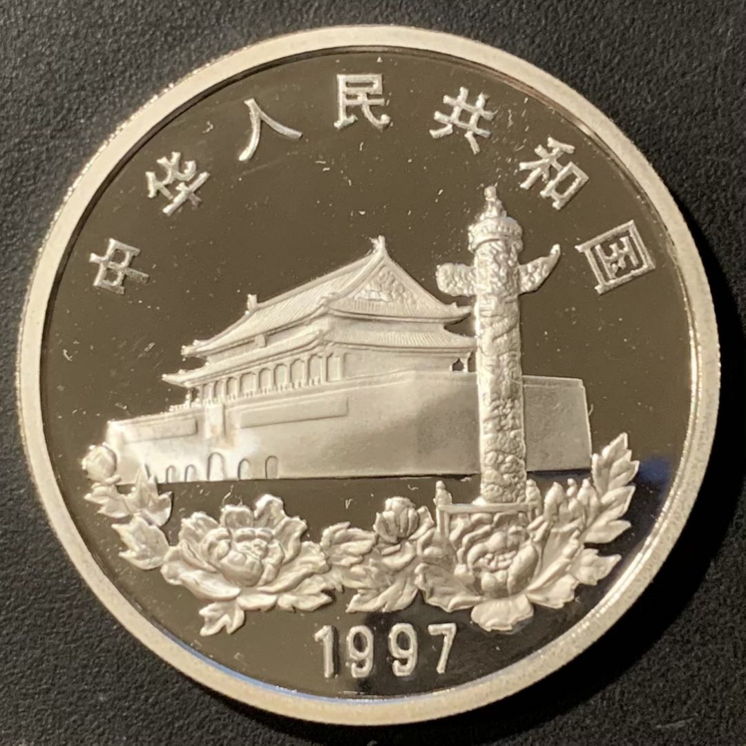 紫瑗钱币—微拍第121期  中国 1997年 香港回归 第二组 10元 1盎司 31.1克 0.9银 精制